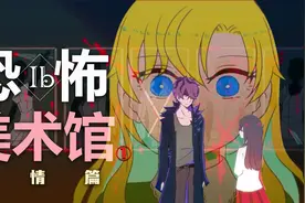 10年前让你脊背发冷的童年“阴影”神作！《恐怖美术馆》剧情篇视频封面
