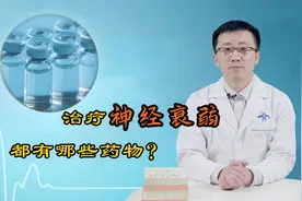 神经科医生盘点：治疗神经衰弱的全部药物，哪种效果最好？视频封面