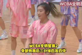 WCBA全明星赛！李梦热舞后火力全开！三分球百发百中准到爆炸！视频封面