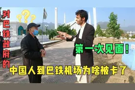 中国人第一次到巴基斯坦为什么在机场上卡他？巴铁程诺的看法是？视频封面