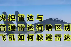 火控雷达和普通雷达有什么区别呢飞用什么办法避免被雷达扫描视频封面