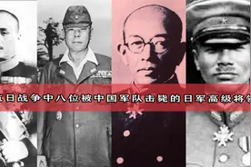 盘点抗日战争中八位被击毙的日军将领，四位为大将，最低也是中将视频封面