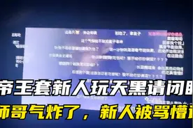 帝师：帝王套新人玩天黑请闭眼，师哥气炸了，新人被骂懵逼（二）视频封面