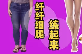 快速瘦腿小妙招，4个动作每天15分钟，轻松瘦成筷子腿