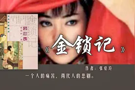 10分钟读完张爱玲的《金锁记》：一个人的苦命，两代人的悲剧视频封面