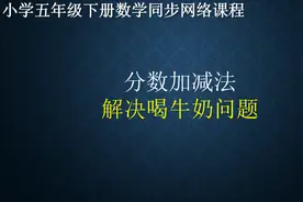 分数加减法解决喝牛奶问题  五年级下册数学  寒假预习课程视频封面