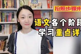 语文学习方法大揭秘：各个阶段学习重点详解视频封面