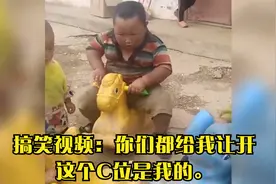 搞笑视频：你们都给我让开，这个C位是我的。视频封面