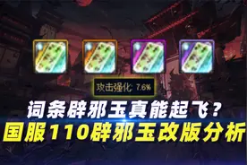 词条玉真能起飞？国服110辟邪玉改版分析