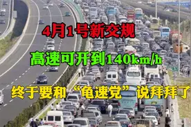 4月1号新交规，高速可开到140km/h，终于要和“龟速党”说拜拜了视频封面