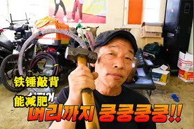 铁锤敲打全身，不仅能练出腹肌还能减肥视频封面