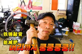 铁锤敲打全身，不仅能练出腹肌还能减肥视频封面