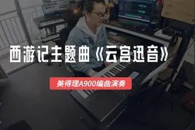 原版节奏！西游记《云宫迅音》美得理A900电子琴演奏，效果太棒了视频封面