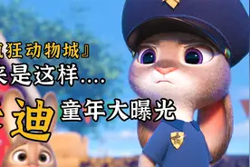 兔朱迪童年大曝光！原来她想当警察，居然是因为这个......视频封面