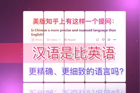 美国知乎问：汉语是比英语更精确的语言吗？引外国网友热议视频封面