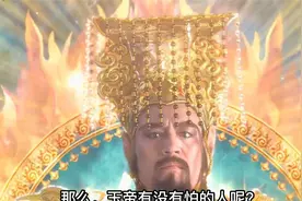 玉帝最怕的人是谁？既不是如来也不是悟空，最亲近的人伤他最深视频封面