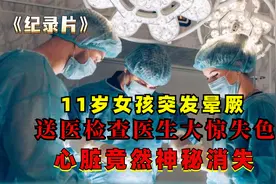 11岁女孩突发晕厥，送医检查医生大惊失色，胸腔之内竟已空无一物视频封面