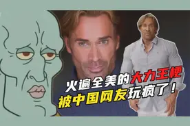 大力王迈克奥赫恩，为何突然火遍全球？还被中国网友玩坏了！视频封面