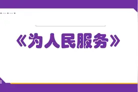 小学语文《为人民服务》课件分享视频封面