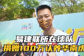 易建联所在球队捐赠100万认养华南虎视频封面