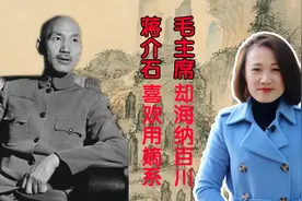 蒋介石喜欢用嫡系，毛主席却海纳百川，是什么原因呢？视频封面