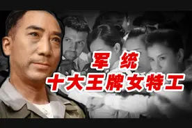 戴笠手下的“十大王牌女特工”，她们都是谁？最后下场如何？视频封面