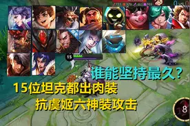 15位坦克都出肉装，抗虞姬六神装攻击，谁能坚持最久？视频封面