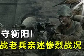 抗战老兵老郭克仁：回忆死守衡阳场景当场落泪！勇猛与敌人拼刺刀视频封面