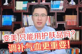 想要变美，气血和调更重要！医生教你中医用什么方法美容养颜视频封面