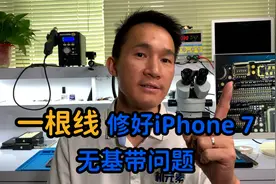 只需要一根线！几步修复iPhone7的无基带问题那些事视频封面