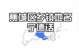 闽东 | 宁德话讲蕉城区的乡镇地名视频封面