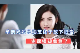 单亲妈妈的张柏芝终于放下旧爱，谢霆锋却着急了，说了句无药可救视频封面