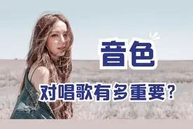音色不好？如何找到属于自己的音色？唱出瞬间好听百倍的动人歌声