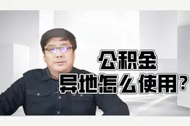 公积金异地到底怎么买房？目前可以这样使用！视频封面