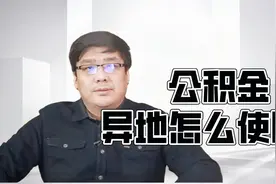 公积金异地到底怎么买房？目前可以这样使用！视频封面