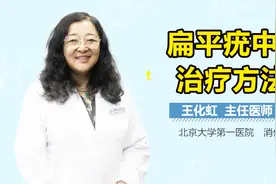扁平疣中医治疗方法视频封面