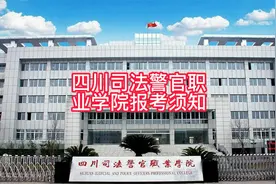 四川司法警官职业学院报考须知视频封面