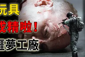 暗黑版《玩具总动员》，玩具士兵离奇复活，装备精良还有核武器视频封面