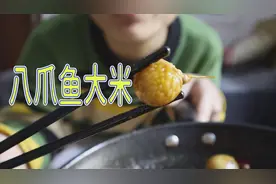 爆头八爪鱼大米，这个说实话有点不适合口味啊