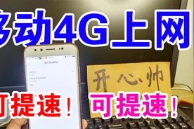移动手机4G网络上网慢，只要输入这几个字母，网速立马提升2倍！
