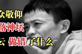从万人敬仰到跌落神坛，马云做错了什么，让大家如此愤怒？视频封面