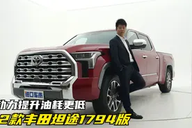 终于等到你，体验22款丰田坦途1794版，动力提升油耗更低视频封面
