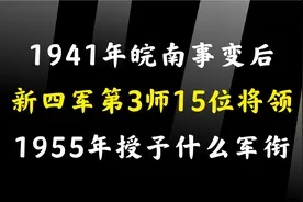 1941年皖南事变后，新四军第三师15位将领，1955年授予什么军衔视频封面
