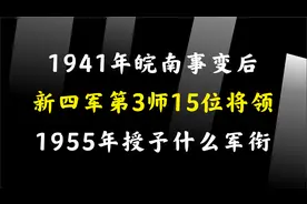 1941年皖南事变后，新四军第三师15位将领，1955年授予什么军衔视频封面