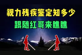 视力残疾鉴定知多少  跟随红哥来瞧瞧视频封面