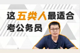 哪些人最适合考公务员？如果你是这五类人可以考虑去考公务员哦