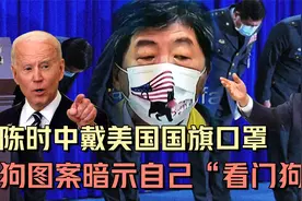 陈时中戴奇怪口罩暗示自己是美国“看门狗”？绿营奴才嘴脸无下限视频封面