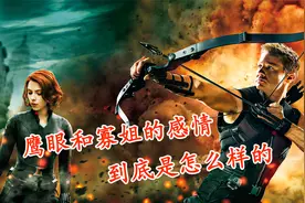 鹰眼和寡姐的感情，到底是怎么样的