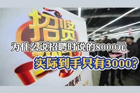 为什么招聘时说：8000元工资，实际到手只有3000元？原因很现实！视频封面
