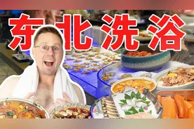 德国人体验东北洗浴天花板！自助生蚝吃到爽！视频封面